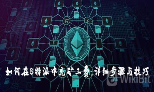 如何在B特派中充矿工费：详细步骤与技巧