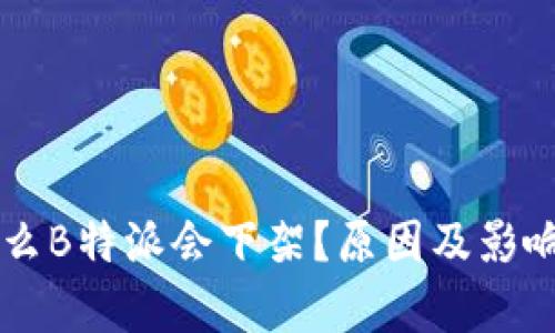 为什么B特派会下架？原因及影响分析