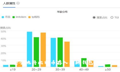 如何安全地将比特币存入本地钱包：终极指南
