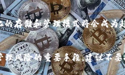   如何使用比特币钱包安全存储和管理你的资产 / 

 guanjianci 比特币, 碰撞钱包, 数字货币, 钱包安全 /guanjianci 

比特币钱包的基本概念
比特币钱包是用户存储、接收和发送比特币的一种工具。钱包的类型多种多样，包括软件钱包、硬件钱包、纸钱包等。每种钱包都有其特定的优势和缺点，用户需要根据个人的需求选择最适合自己的类型。软件钱包通常操作便利，适合日常使用；硬件钱包相对更安全，更适合大额存储和长期持有；纸钱包则是一种冷储存方式，能有效防止网络攻击。

碰撞钱包的工作原理
碰撞钱包，这一名词通常指的是一系列相对复杂的概念，涉及到比特币的安全性与用户隐私保护。采用碰撞钱包策略，用户可以同时建立多个钱包地址，进行资产分散，以降低单一钱包地址被盗或被窥探的风险。通过在不同地址之间进行转账，用户不仅能够充分利用比特币的匿名特性，还能有效防止跟踪与攻击。

选择合适的钱包类型
在选择比特币钱包时，用户需要考虑几个关键因素，包括安全性、易用性、控制权以及支持的币种。安全性是选择钱包的首要考虑因素，因为比特币一旦被盗就难以追回。硬件钱包通常被认为是最安全的选择，但对于新手而言，软件钱包则更加方便。了解各种钱包类型的利弊，有助于用户做出明智的决策。

比特币钱包的安全性
保护比特币资产的安全至关重要。用户应采取多重安全措施，例如使用双因素认证，定期更新密码，并保持私钥的安全。硬件钱包虽然安全性较高，但用户也需确保硬件的购买渠道正规，避免受骗。此外，避免在不安全的网络环境中进行交易也是确保安全的关键。

如何安全地使用碰撞钱包
安全使用碰撞钱包的方法包括保持钱包地址的多样性、定期更换地址、以及不在一个钱包中存放过多资产。用户还可以借助分布式交易所进行资产交易，从而增加资产的流动性和安全性。通过这一系列策略，用户可以更好地管理和保护比特币资产。

未来的比特币钱包发展趋势
随着区块链技术的发展，比特币钱包的发展趋势也日益显著。越来越多的钱包服务提供商开始关注用户体验与安全的平衡，推出更多用户友好的功能。同时，去中心化钱包也越来越受到欢迎，用户对自身资产控制权的需求进一步加强。未来，钱包的安全性、便捷性以及兼容性将成为其发展的重要方向。

### 相关问题

1. **如何选择最适合自己的比特币钱包？**
   在选择比特币钱包时，首先要明确自己使用的目的，例如是频繁交易还是长期持有。对于日常交易，软件钱包可能更加方便，而如果是长期投资，建议选择硬件钱包以提高安全性。此外，用户还需考虑钱包的可用性、支持币种、社区支持等因素。最终，结合个人需求权衡各种选项，将有助于找到最合适的解决方案。

2. **比特币钱包的安全性如何评估？**
   评估比特币钱包的安全性涉及多个方面，包括私钥的管理方式、是否支持多重签名、是否拥有强大的加密技术等。合理的安全策略可大大降低被盗风险。例如，硬件钱包通常提供更高级别的安全防护，但软件钱包也可通过增强的密码保护和双因素认证提高安全性。结合具体钱包的评测和用户反馈，有助于判断其安全性。

3. **碰撞钱包在用户隐私保护中的作用是什么？**
   碰撞钱包作为一种资产管理策略，通过在多个钱包地址间转移资产，可以有效保护用户的隐私。由于区块链的透明性，交易记录是公开的，任何人都可以查看某个地址的交易历史，但通过隐秘转账，用户可以避免被单一地址追踪。这种方式不仅有利于保护用户资产，还能增强其匿名性。

4. **如何确保在网上交易中保护自己的比特币钱包？**
   在进行比特币在线交易时，用户应采取多重安全防护措施，例如优先选择信誉良好的交易平台；使用虚拟私人网络（VPN）加密上网流量；确保浏览器和系统的安全更新，避免外部攻击。重要的是不在公共Wi-Fi环境中操作自己的钱包，定期检查交易记录，以便及时发现潜在异常。

5. **未来比特币钱包的技术创新趋势是什么？**
   随着技术的不断演进，比特币钱包将在安全性、便捷性和功能丰富度方面进行创新。例如，智能合约的集成可能会让钱包具备更复杂的交易功能；去中心化的存储和管理模式将会成为趋势，使得用户能更好地控制资产。此外，结合数字身份验证和生物识别技术，钱包的安全性也将得到进一步提升。

6. **比特币投资中如何正确管理风险？**
   管理比特币投资风险需要了解市场波动性大、政策法规的不确定性等因素。用户应制定合理的投资策略，设置清晰的止损和止盈点。同时，分散投资也是管理风险的重要手段，建议不要把全部资金投入到单一资产。定期评估市场情况与个人投资组合，保持灵活性，将有助于实现稳健的投资收益。