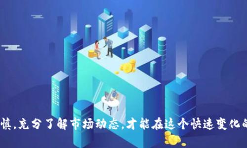 baioti如何下载BitP最新应用程序：详细步骤和指南/baioti
BitP下载, BitP应用, 加密货币, 手机应用/guanjianci

前言
在数字货币的快速发展背景下，许多人开始关注加密货币的交易与投资。BitP作为一款致力于提供安全便捷服务的加密货币交易平台，其最新版本的应用程序受到了广大用户的青睐。本文将详细为您介绍如何下载BitP最新版本的应用程序，并解答一些常见问题，以帮助您更好地使用该平台。

BitP应用程序的基本介绍
BitP应用程序是一个加密货币交易平台，用户可以通过它进行各种数字货币的买卖和交易。该应用不仅提供了简单易用的界面，还配备了强大的安全措施，以保护用户的资金安全。此外，BitP还提供实时的市场数据分析，为用户提供投资决策的参考。

如何下载BitP最新版本的应用程序
要下载BitP的最新应用程序，您可以通过以下几个简单步骤进行操作：
ol
    listrong访问官方网站：/strong首先，建议您访问BitP的官方网站，确保您下载的是可靠和最新版本的应用程序。/li
    listrong选择下载链接：/strong在网站上，找到“下载”或者“获取应用”的选项，并根据您的设备选择相应的操作系统（如Android或iOS）。/li
    listrong安装应用：/strong下载完成后，点击安装程序，并根据系统提示完成安装。如果您是iOS用户，可能需要在设置中允许来自未知来源的应用安装。/li
    listrong注册或登录：/strong安装完成后，打开应用程序，您可以选择注册新账户或者登录已有账户，开始您的加密货币交易之旅。/li
/ol

常见问题解答
在下载和使用BitP应用程序的过程中，用户可能会遇到一些问题。以下是六个常见问题及其详细解答。

1. BitP应用程序有哪些主要功能？
BitP应用程序主要功能包括：
ul
    listrong交易功能：/strong用户可以随时随地进行数字货币的买卖，支持多种主流加密货币交易。/li
    listrong市场分析：/strong提供实时行情和市场数据，帮助用户做出更明智的投资决策。/li
    listrong安全保障：/strong应用内置了多重安全措施，包括二次验证和加密技术，确保用户资金的安全。/li
    listrong用户友好的界面：/strong设计，适合不同层次的用户操作。/li
/ul

2. 如何解决BitP应用程序无法下载的问题？
如果您在下载BitP应用程序时遇到困难，建议您检查以下几个方面：
ul
    listrong网络连接：/strong确保您的设备连接到了稳定的网络。/li
    listrong程序兼容性：/strong检查您的设备型号和操作系统版本是否符合BitP应用的要求。/li
    listrong存储空间：/strong确保设备具有足够的存储空间用于下载和安装应用程序。/li
    listrong清理缓存：/strong如果仍然无法下载，尝试清理设备的缓存或重启设备，再次尝试下载。/li
/ul

3. BitP应用程序的安全性如何？
BitP在应用程序的安全性方面采取了多种措施。首先，所有用户数据都经过加密处理，确保隐私安全。其次，BitP还采用了双重身份验证（2FA），用户在登录账户时需要输入密码和验证码，以提高安全性。此外，BitP团队会定期进行安全审计，修复可能的漏洞，确保用户资金的安全。

4. 怎样才能提高使用BitP应用程序的体验？
提高使用BitP应用程序体验的几个建议包括：
ul
    listrong学习和培训：/strongBitP提供了多种学习资源，包括使用指南和视频教程，帮助新用户更快上手。/li
    listrong设置交易提醒：/strong用户可以设置价格提醒，以便随时关注市场动态，抓住交易机会。/li
    listrong积极参与社区：/strong加入BitP的用户社区，您可以与其他用户交流经验，获取最新的交易信息。/li
/ul

5. BitP应用程序的用户支持如何？
BitP非常重视用户体验，提供全天候的客户支持。用户可以通过以下方式获得支持：
ul
    listrong在线客服：/strong您可以在应用内找到在线客服入口，与客服代表实时沟通，解决问题。/li
    listrong邮件支持：/strong通过发送邮件至官方邮箱，用户可以详细描述遇到的问题，客服将在24小时内回复。/li
    listrongFAQ部分：/strongBitP网站上有详细的常见问题解答，用户可以查看相关问题的解决方案。/li
/ul

6. 常见的交易错误有哪些？
在使用BitP应用程序进行交易时，用户可能会遇到以下几种常见错误：
ul
    listrong订单设置错误：/strong确保您了解市场价格，正确设置买入和卖出的价格。/li
    listrong未确认交易：/strong每次交易前，请仔细检查交易详情，以避免不必要的损失。/li
    listrong忽视资产分散：/strong许多用户在投资时可能过于集中在单一项目上，建议进行合理资产配置。/li
/ul

结论
BitP应用程序为加密货币交易提供了一个安全便捷的平台，用户可以根据以上指南轻松下载并上手使用。在交易时，保持谨慎，充分了解市场动态，才能在这个快速变化的市场中获得成功。希望本文能够帮助您更好地理解和使用BitP应用程序，开启您的加密货币投资之旅。