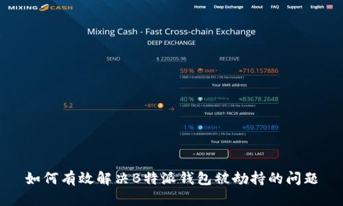 如何有效解决B特派钱包被劫持的问题