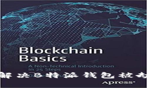 如何有效解决B特派钱包被劫持的问题