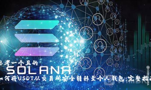 思考一个且的

如何将USDT从交易所安全转移至个人钱包：完整指南