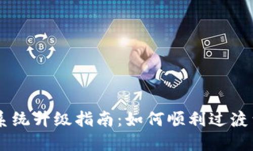 BK钱包系统升级指南：如何顺利过渡到新版本