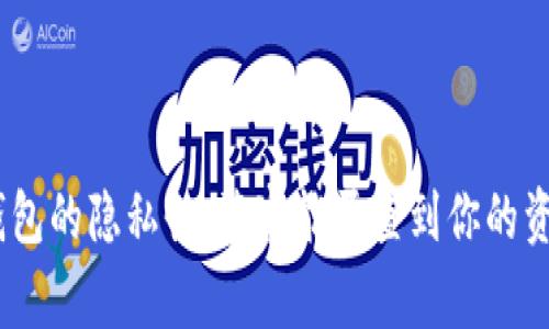 BitPie钱包的隐私性：警察能否查到你的资金流向？