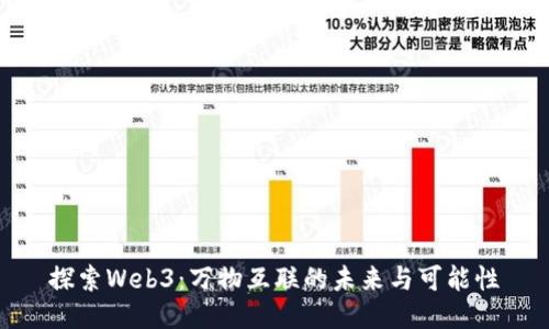 探索Web3：万物互联的未来与可能性