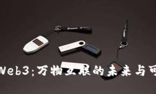 探索Web3：万物互联的未来与可能性