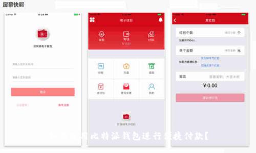 如何使用比特派钱包进行便捷付款？