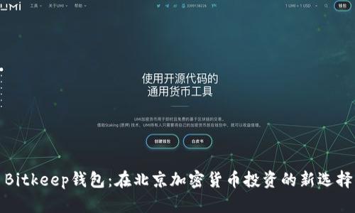 Bitkeep钱包：在北京加密货币投资的新选择