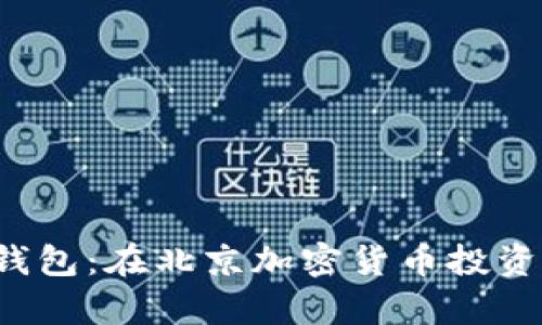 Bitkeep钱包：在北京加密货币投资的新选择