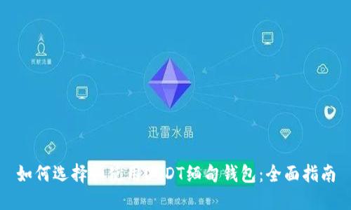 如何选择和使用USDT缅甸钱包：全面指南