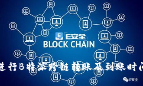 如何进行B特派跨链转账及到账时间详解