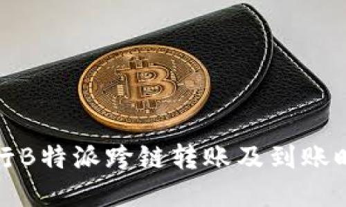 如何进行B特派跨链转账及到账时间详解