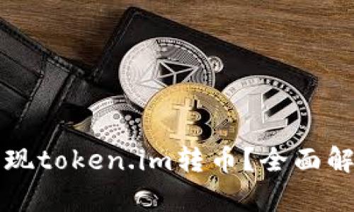 比特派能否实现token.im转币？全面解析与操作指南