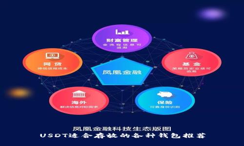 USDT适合存放的各种钱包推荐