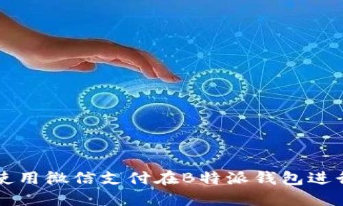 如何使用微信支付在B特派钱包进行交易