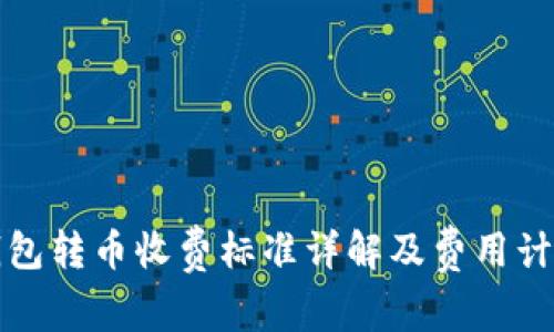 BitP钱包转币收费标准详解及费用计算方法