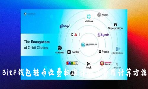 BitP钱包转币收费标准详解及费用计算方法