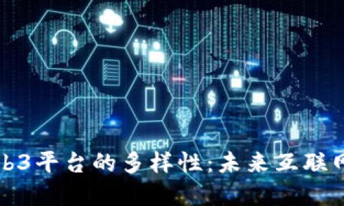 深入探索Web3平台的多样性：未来互联网的多重维度