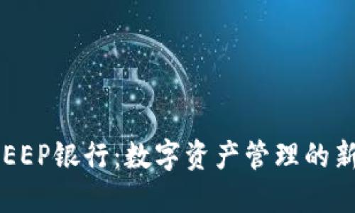 BITKEEP银行：数字资产管理的新选择