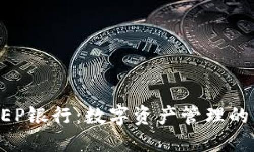 BITKEEP银行：数字资产管理的新选择