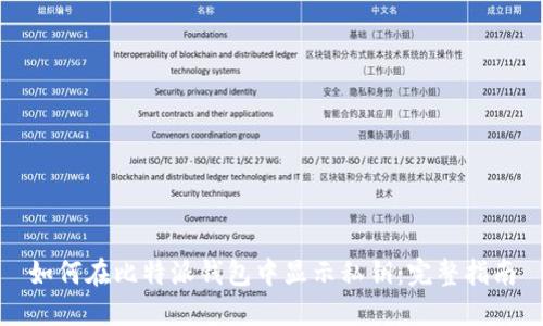 如何在比特派钱包中显示私钥：完整指南
