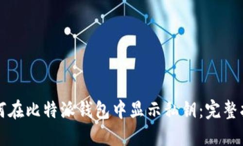 如何在比特派钱包中显示私钥：完整指南