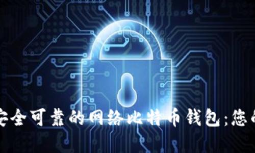 如何选择安全可靠的网络比特币钱包：您的终极指南