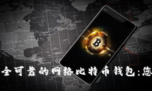 如何选择安全可靠的网络比特币钱包：您的终极指南