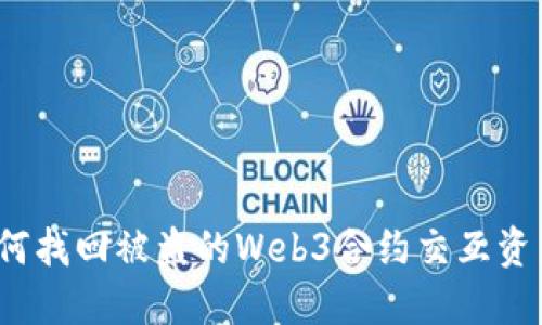 如何找回被盗的Web3合约交互资产？