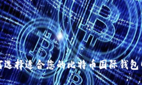 如何选择适合您的比特币国际钱包网站