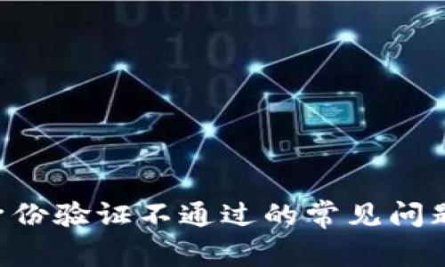 解决B特派身份验证不通过的常见问题及解决方案
