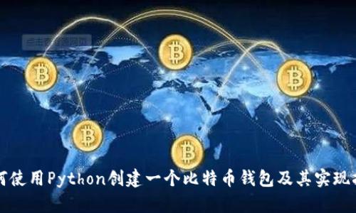 如何使用Python创建一个比特币钱包及其实现指南