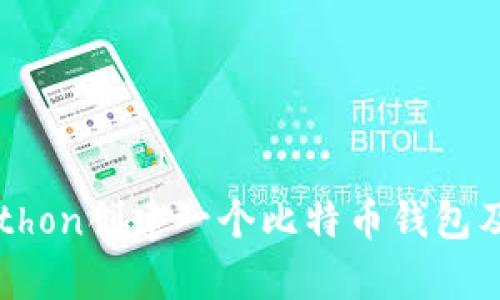 如何使用Python创建一个比特币钱包及其实现指南