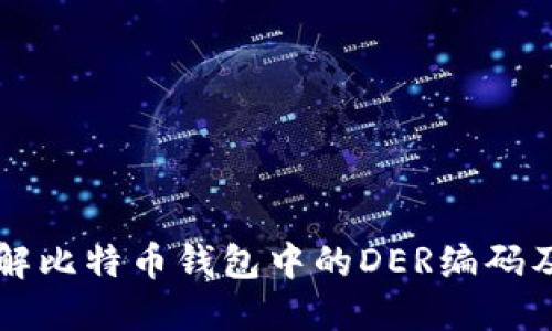 深入了解比特币钱包中的DER编码及其应用