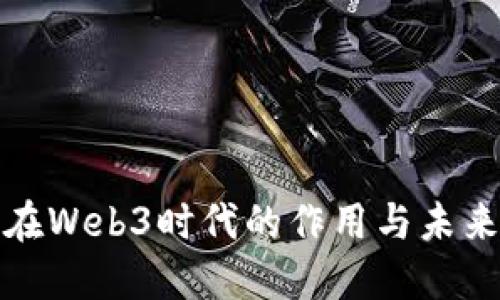 显卡在Web3时代的作用与未来趋势
