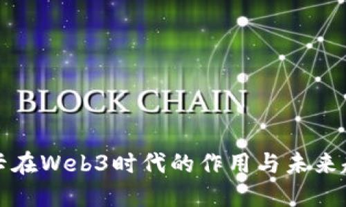 显卡在Web3时代的作用与未来趋势