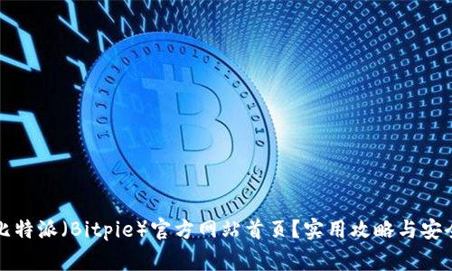 如何找到比特派（Bitpie）官方网站首页？实用攻略与安全注意事项