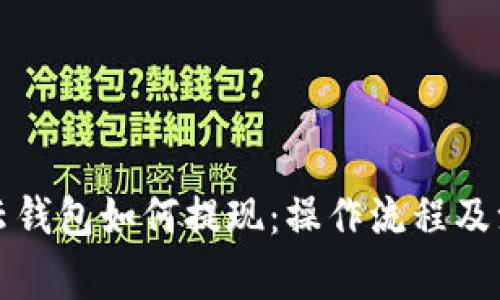 比特派云钱包如何提现：操作流程及注意事项