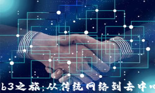 
探索Web3之旅：从传统网络到去中心化未来