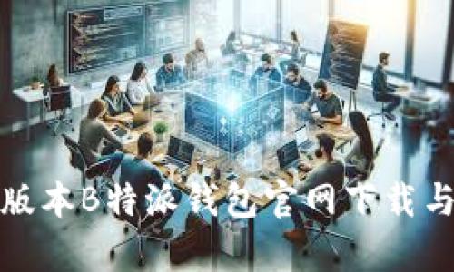 最新安卓版本B特派钱包官网下载与使用指南