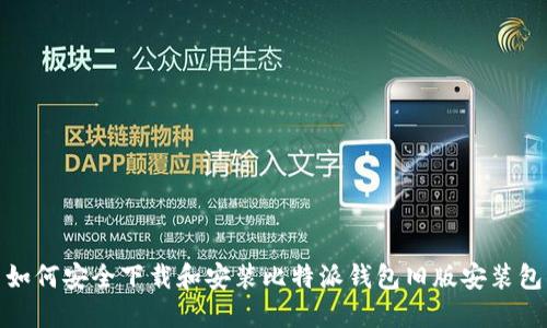 如何安全下载和安装比特派钱包旧版安装包