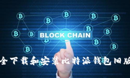 如何安全下载和安装比特派钱包旧版安装包