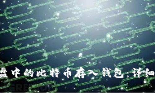 如何将U盘中的比特币存入钱包：详细操作指南