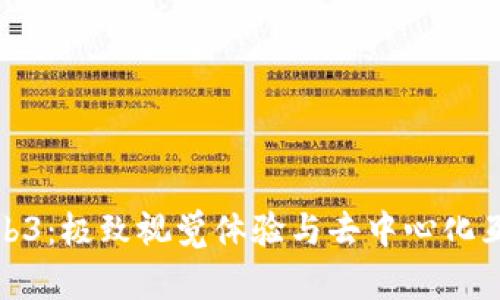 WebGL与Web3：极致视觉体验与去中心化互联网的结合