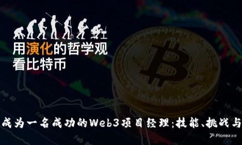 如何成为一名成功的Web3项目经理：技能、挑战与前景
