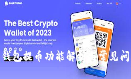 Bitpie钱包提币功能解析与常见问题解答