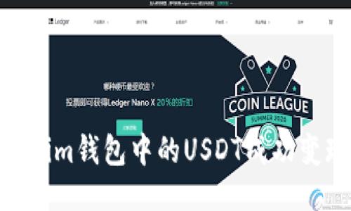 优质

如何将Token.im钱包中的USDT成功变现？详尽指南