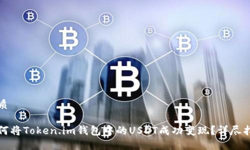 优质

如何将Token.im钱包中的USDT成功变现？详尽指南